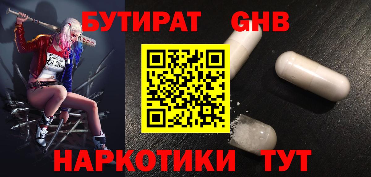 Бутират GHB Обь